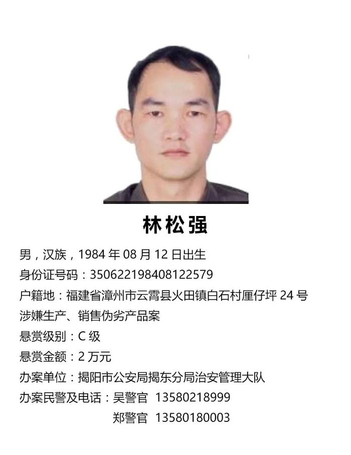 普宁最新网上通缉犯