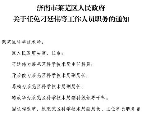 莱芜市最新人事任免