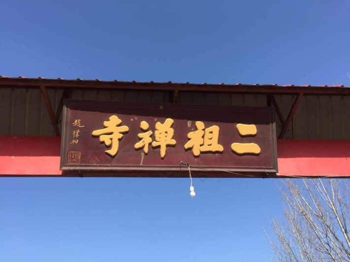 成安二祖寺最新情况