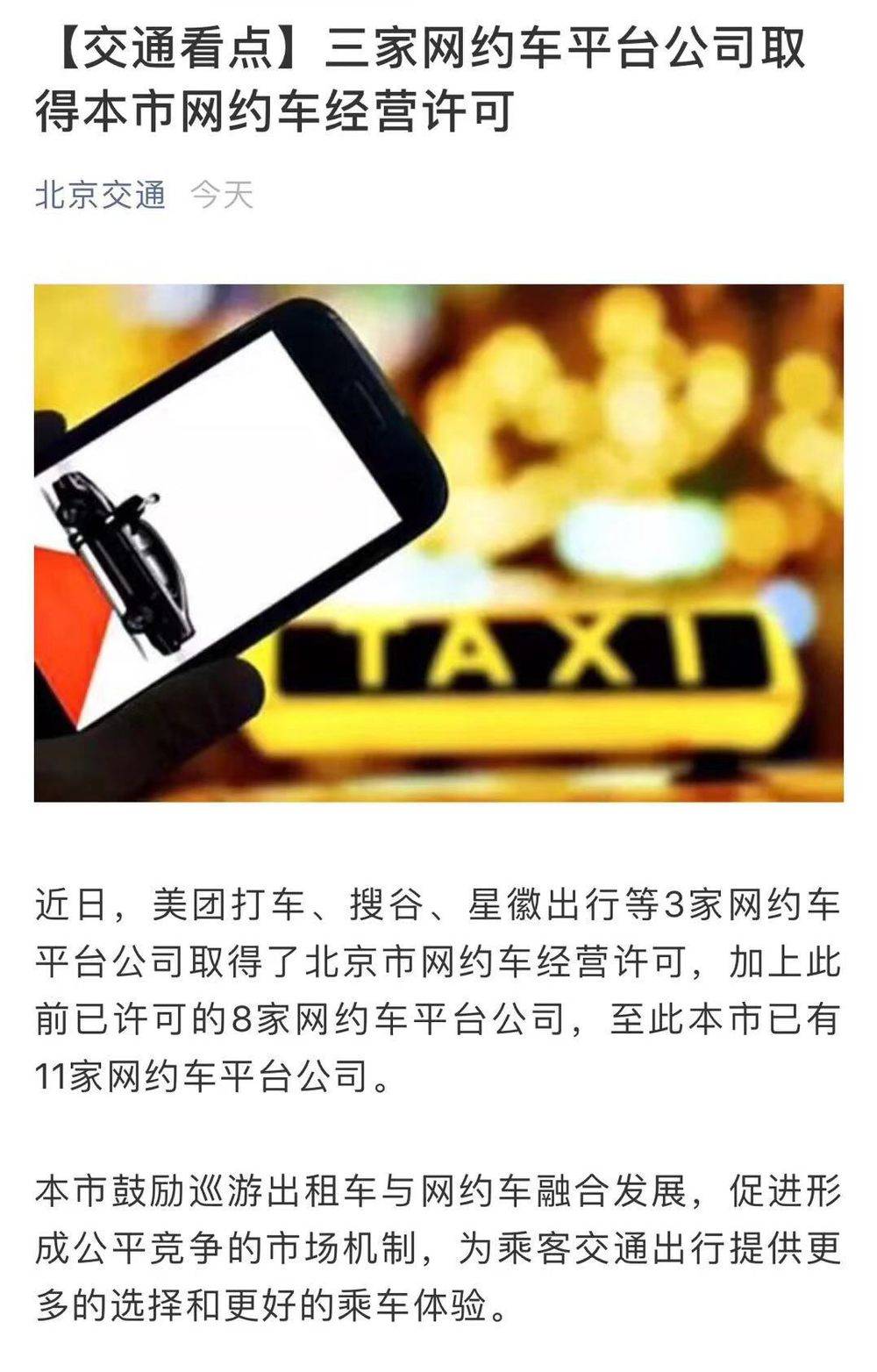 北京市网约车最新消息