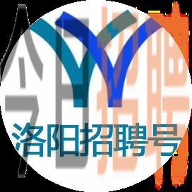 洛阳最新招聘信息工作地点在洛阳