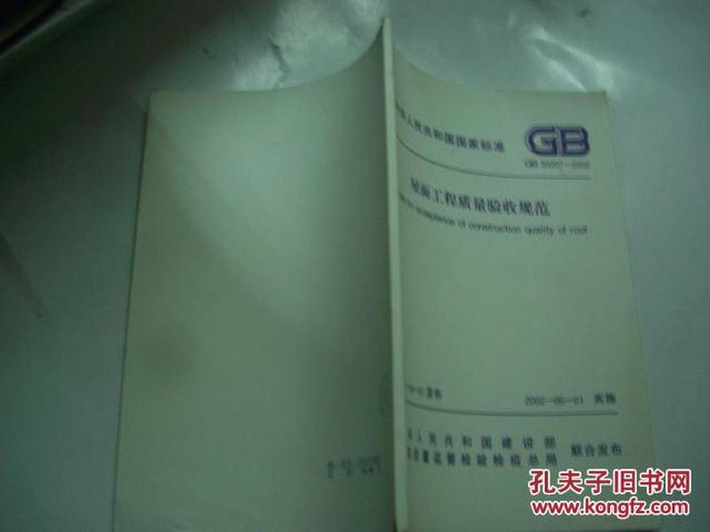屋面工程施工质量验收规范最新版