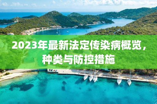 2023年最新法定传染病有哪些