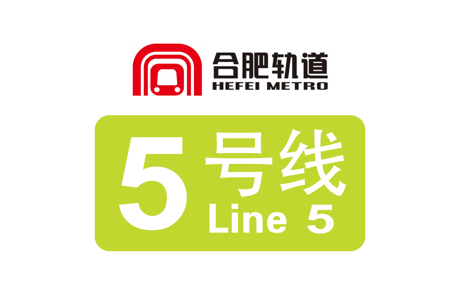 合肥地铁五号线最新消息