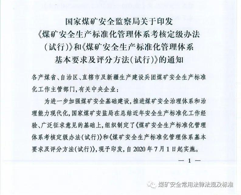 煤矿安全生产标准化最新版