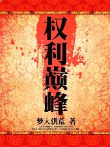 权力巅峰最新章节权力巅峰目录