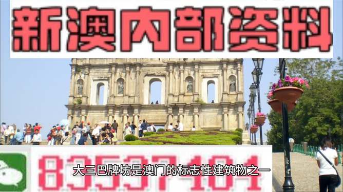 澳门内部正版资料大全,澳门内部正版资料大全，历史、文化、旅游与现代社会发展的多维视角