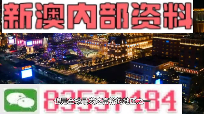 新澳门内部猛料今晚,新澳门内部猛料今晚——探索未知的精彩世界