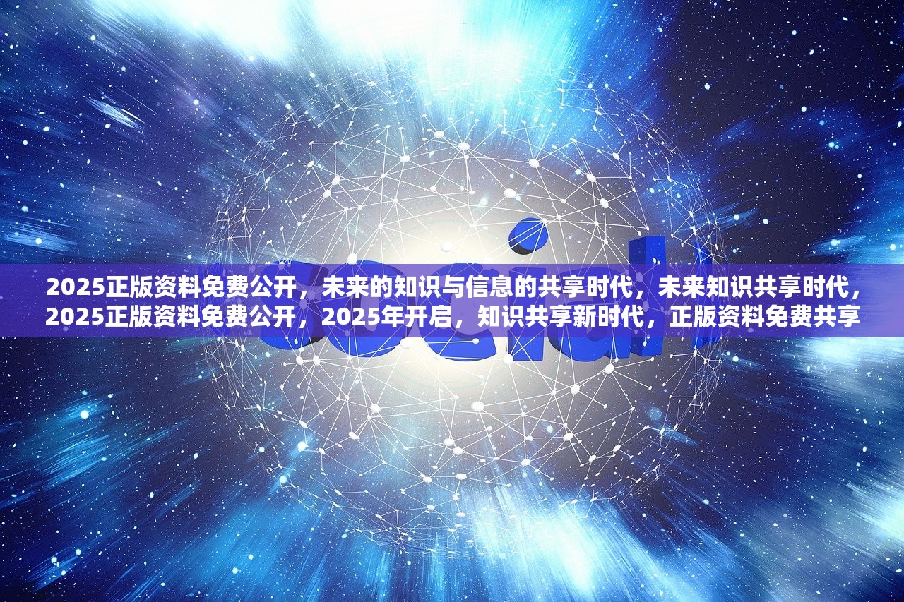2025正版资料免费,迈向2025，正版资料的免费共享时代