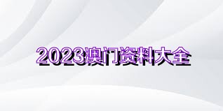 2025新澳免费资料大全penbao136,探索未来，2025新澳免费资料大全与Penbao136的独特魅力