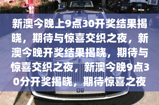 新澳今晚上9点30开奖结果,新澳今晚上9点30开奖结果揭晓，激情与期待的交汇点