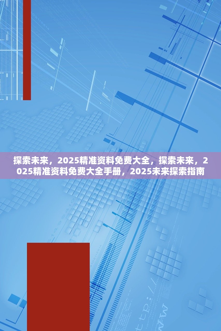 2025正版资料免费大全,探索未来，2025正版资料免费大全